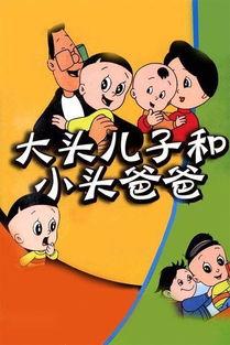 在线观看大头儿子小头爸爸,大头儿子小头爸爸在线观看之旅